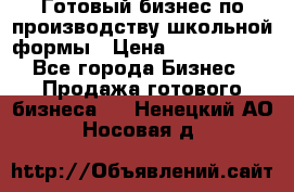 Готовый бизнес по производству школьной формы › Цена ­ 1 700 000 - Все города Бизнес » Продажа готового бизнеса   . Ненецкий АО,Носовая д.